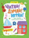 Читай! Думай! Играй! ПРЕДМЕТЫ